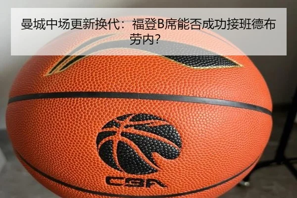 曼城中场更新换代：福登B席能否成功接班德布劳内？