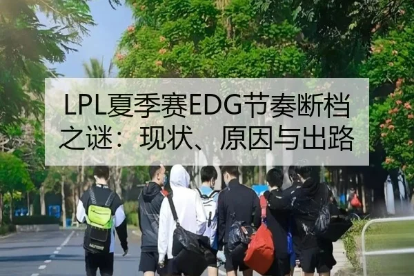 LPL夏季赛EDG节奏断档之谜：现状、原因与出路